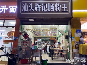汕头辉记肠粉王