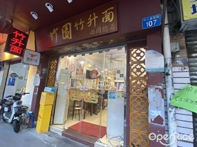 竹园竹升面