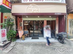 念念餐厅