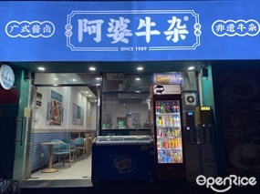 阿婆牛杂