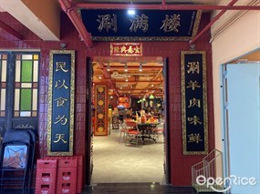 涮满楼