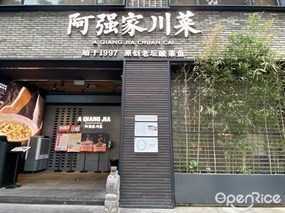 阿强家川菜