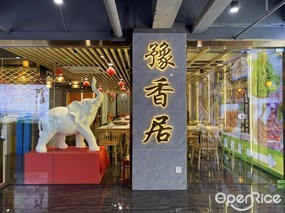 豫香居