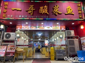 一哥酸菜鱼