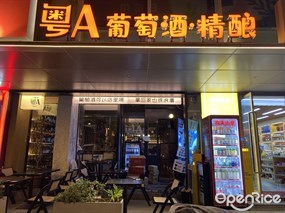 粤A葡萄酒·精酿