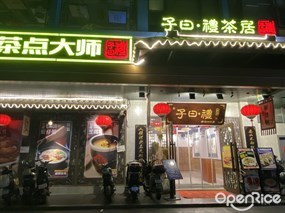 子曰·礼茶居