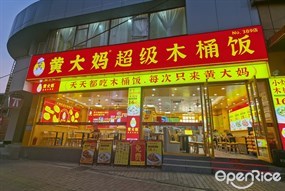 黄大妈超级木桶饭