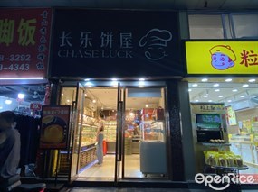 长乐饼屋