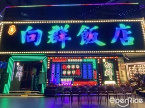 粤向群饭店