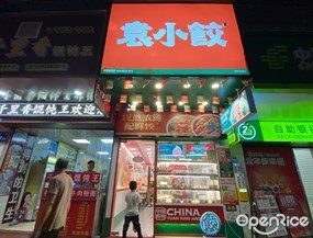 袁小饺