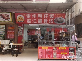 雷州鸭仔饭湛江靓骨汤