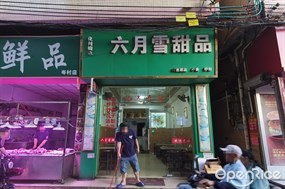 六月雪甜品