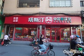 塔斯汀中国汉堡