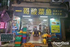 一哥酸菜鱼