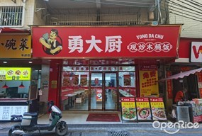 勇大厨现炒木桶饭