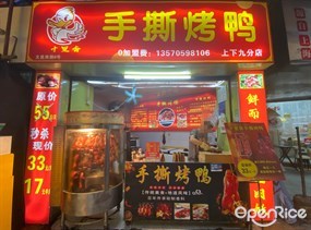 十里香手撕烤鸭