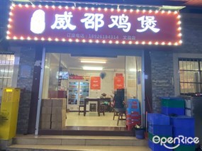 威邵鸡煲