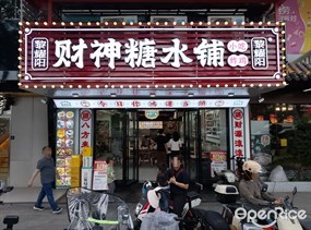 黎耀阳财神糖水铺