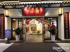 子曰·礼茶居