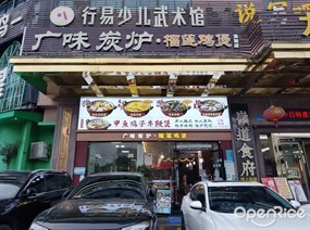 广味炭炉·榴莲鸡煲