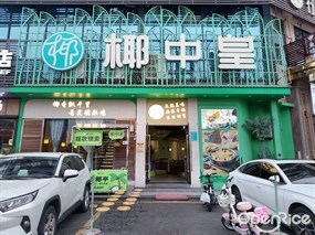 椰中皇