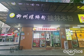 柳州螺蛳粉桂林米粉
