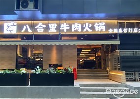 八合里牛肉火锅