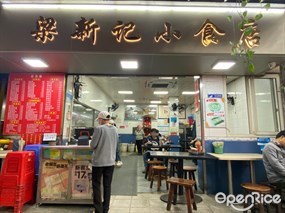 梁新记小食店