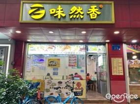 味然香