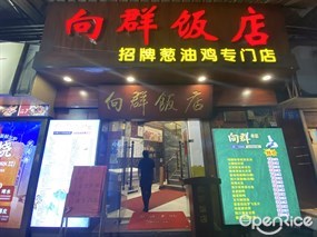 向群饭店