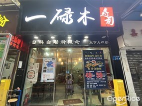 一碌木寿司