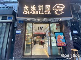 长乐饼屋