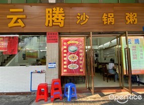 云腾沙锅粥