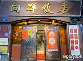 向群饭店