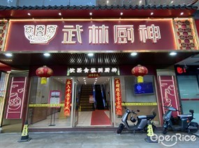 武林厨神