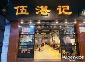 伍湛记