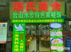 汤氏美食台山水步特色黄鳝饭