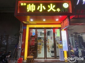 民和帅小火牛肉面