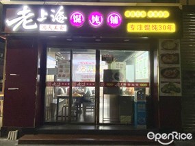 老上海馄饨铺