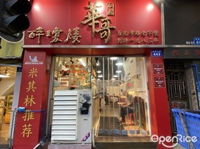 华哥私厨