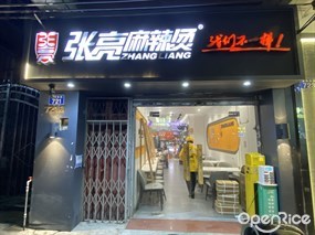张亮麻辣烫