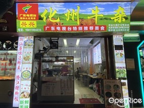 兴兴化州牛杂