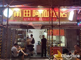莆田阿仙饭店