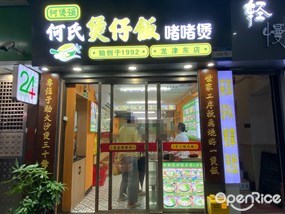 何煲强何氏煲仔饭啫啫煲