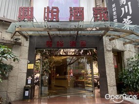兴悦酒家