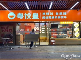粤饺皇