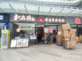 和府捞面