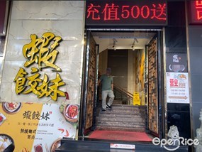 虾饺妹