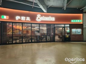 萨莉亚