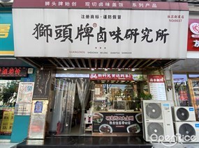 狮头牌卤味研究所